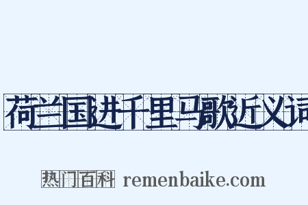 荷兰国进千里马歌近义词是什么意思的图片